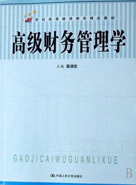 高級(jí)財(cái)務(wù)管理學(xué) 21世紀(jì)高等繼續(xù)教育精品教材的教育管理路徑